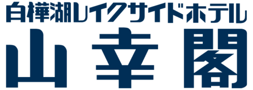 白樺湖レイクサイドホテル山幸閣